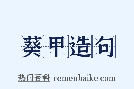 葵甲造句是什么意思的图片